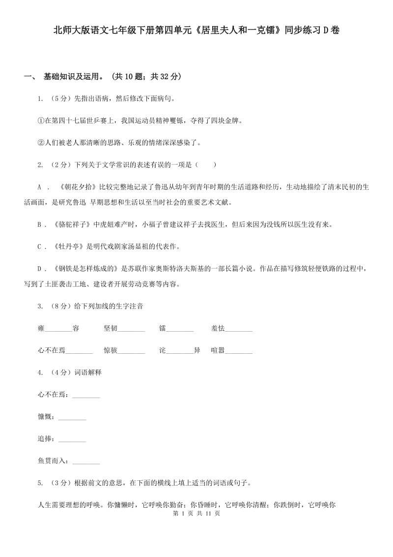 北师大版语文七年级下册第四单元《居里夫人和一克镭》同步练习D卷_第1页