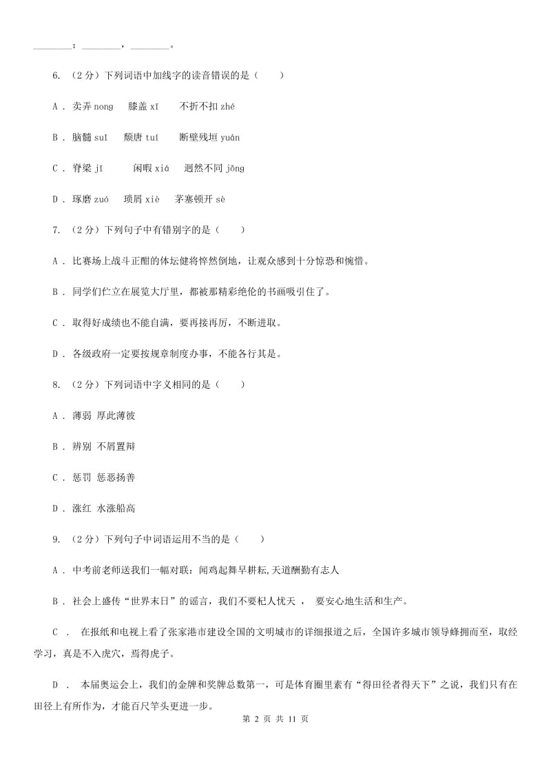 北师大版语文七年级下册第四单元《居里夫人和一克镭》同步练习D卷_第2页