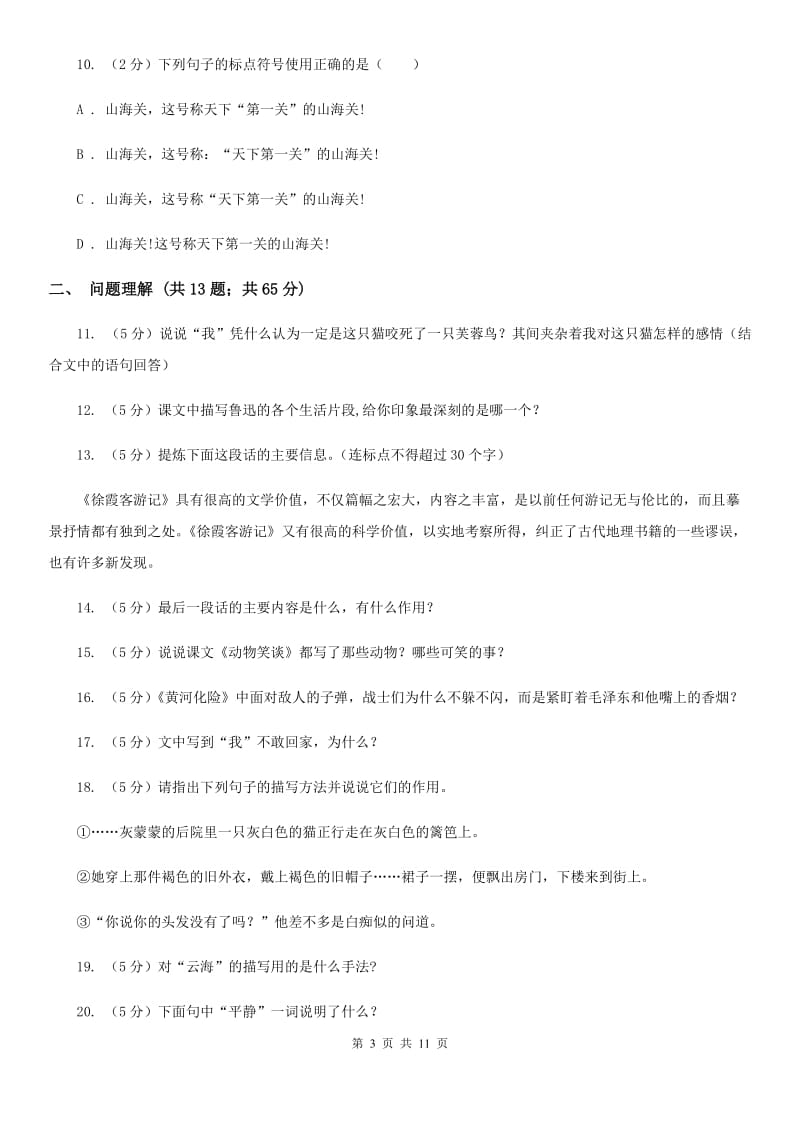 北师大版语文七年级下册第四单元《居里夫人和一克镭》同步练习D卷_第3页