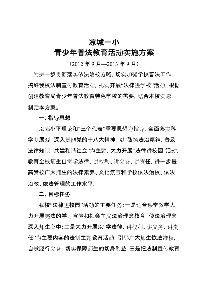 青少年普法教育活动实施方案_第1页