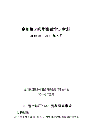 金川集團(tuán)典型事故學(xué)習(xí)材料2016年—2017年5月金川集團(tuán)股份有限