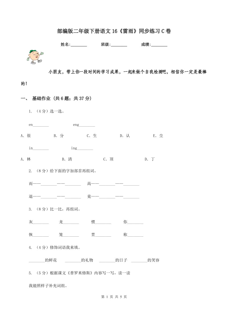 部编版二年级下册语文16《雷雨》同步练习C卷_第1页