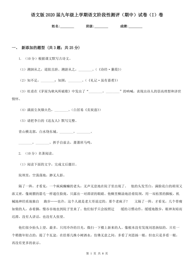 语文版2020届九年级上学期语文阶段性测评（期中）试卷（I）卷_第1页