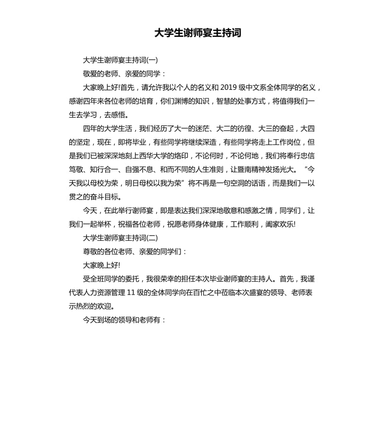 大学生谢师宴主持词.docx_第1页