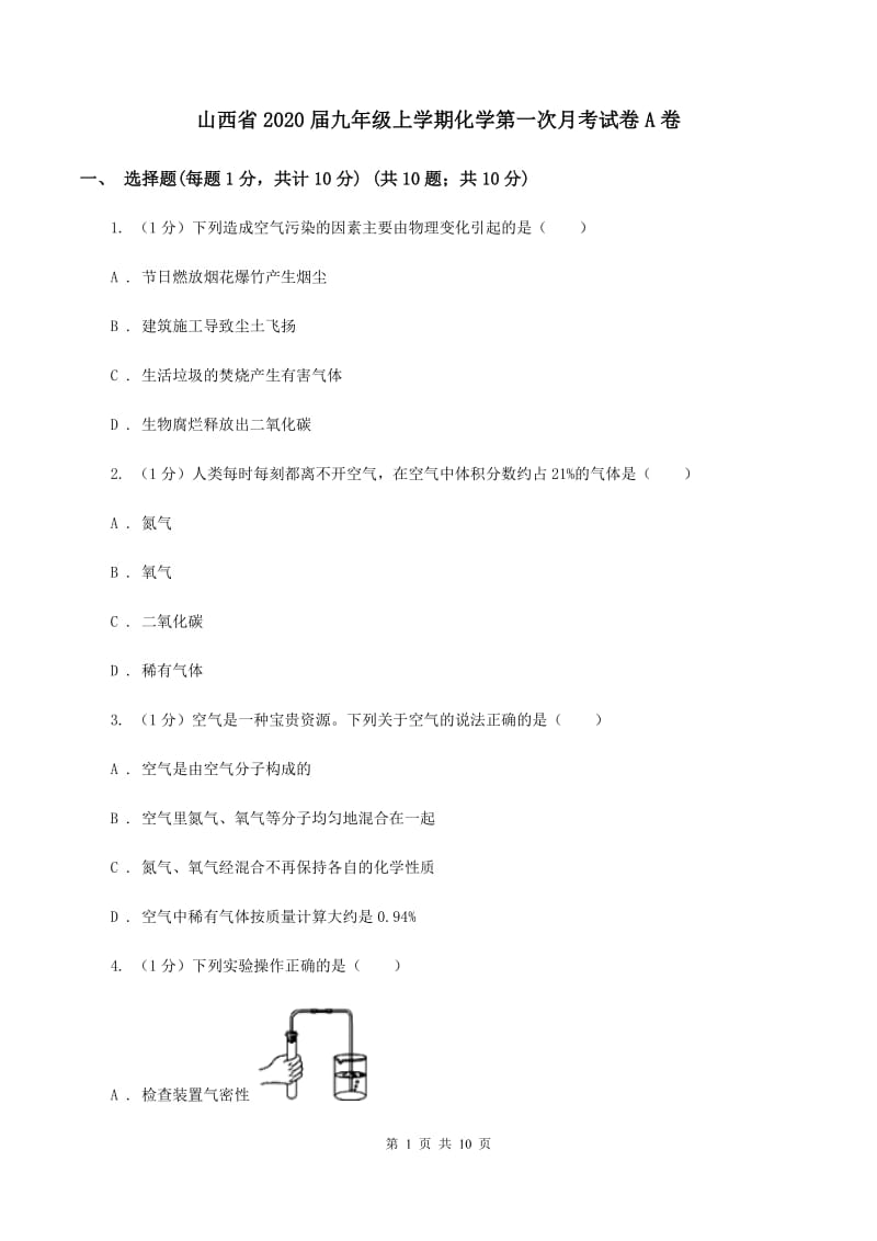 山西省2020届九年级上学期化学第一次月考试卷A卷_第1页