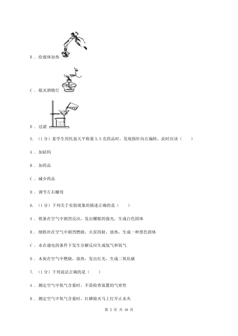 山西省2020届九年级上学期化学第一次月考试卷A卷_第2页