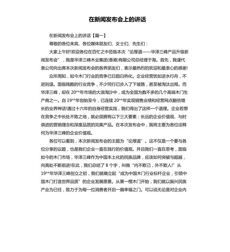 在新闻发布会上的讲话.docx_第1页