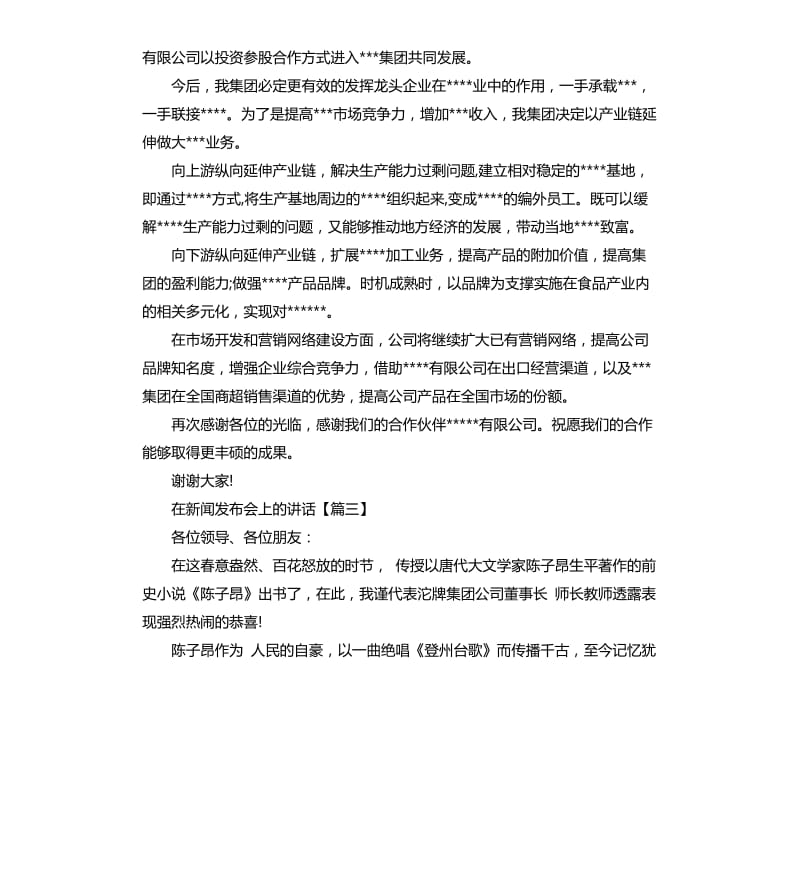 在新闻发布会上的讲话.docx_第3页