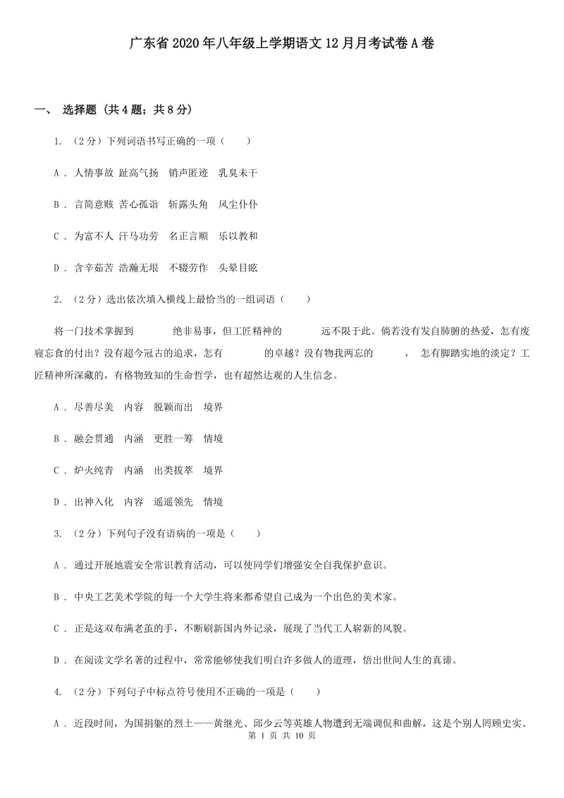 广东省2020年八年级上学期语文12月月考试卷A卷_第1页