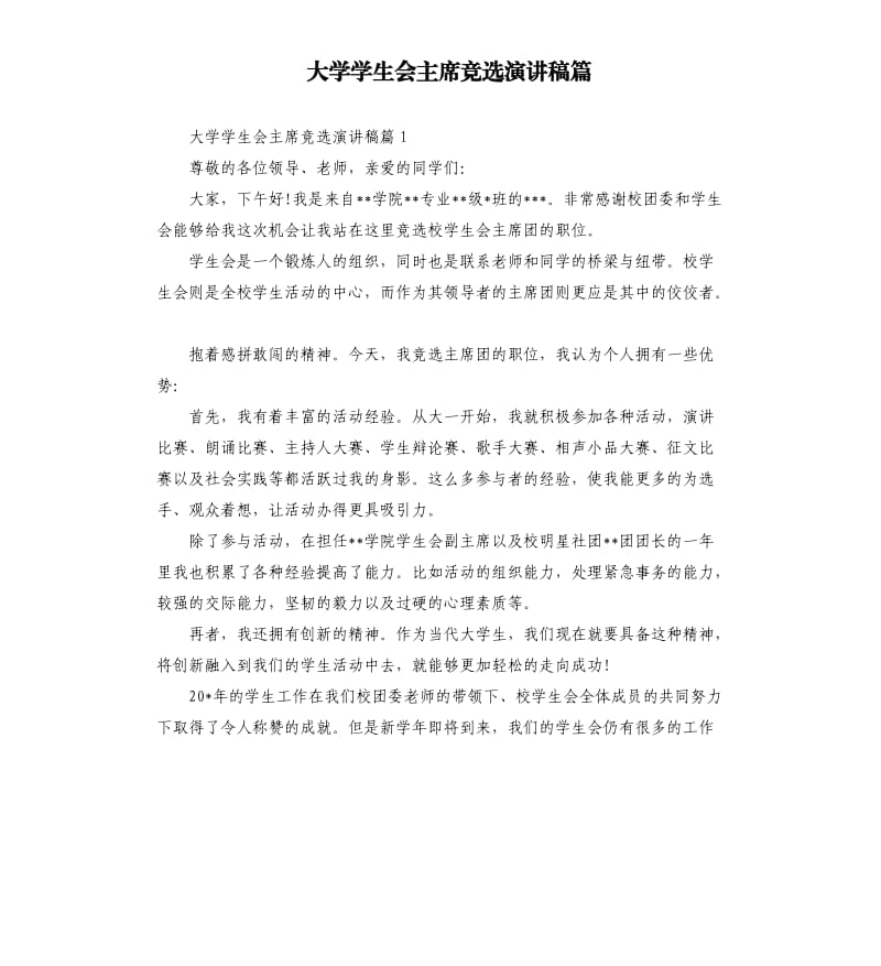 大学学生会主席竞选演讲稿篇.docx_第1页