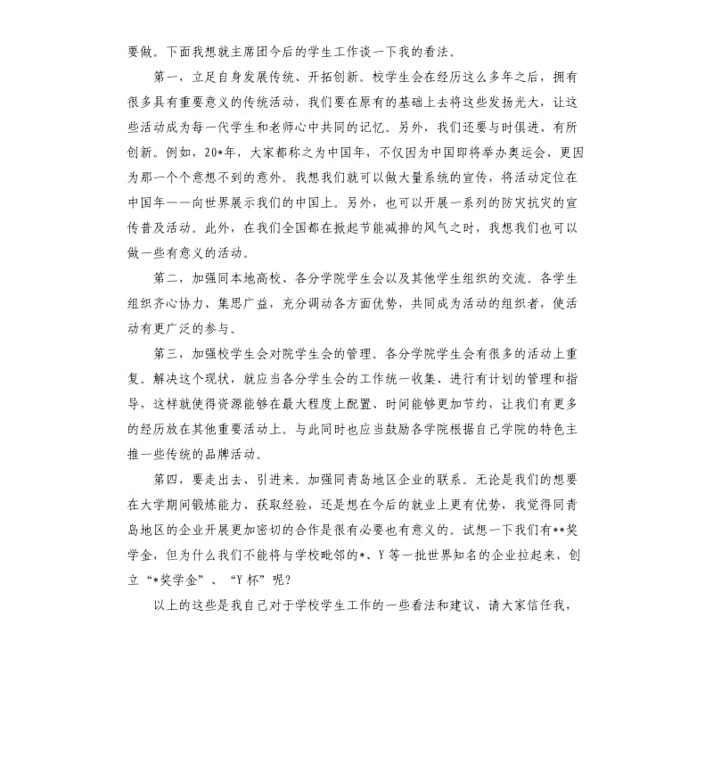 大学学生会主席竞选演讲稿篇.docx_第2页