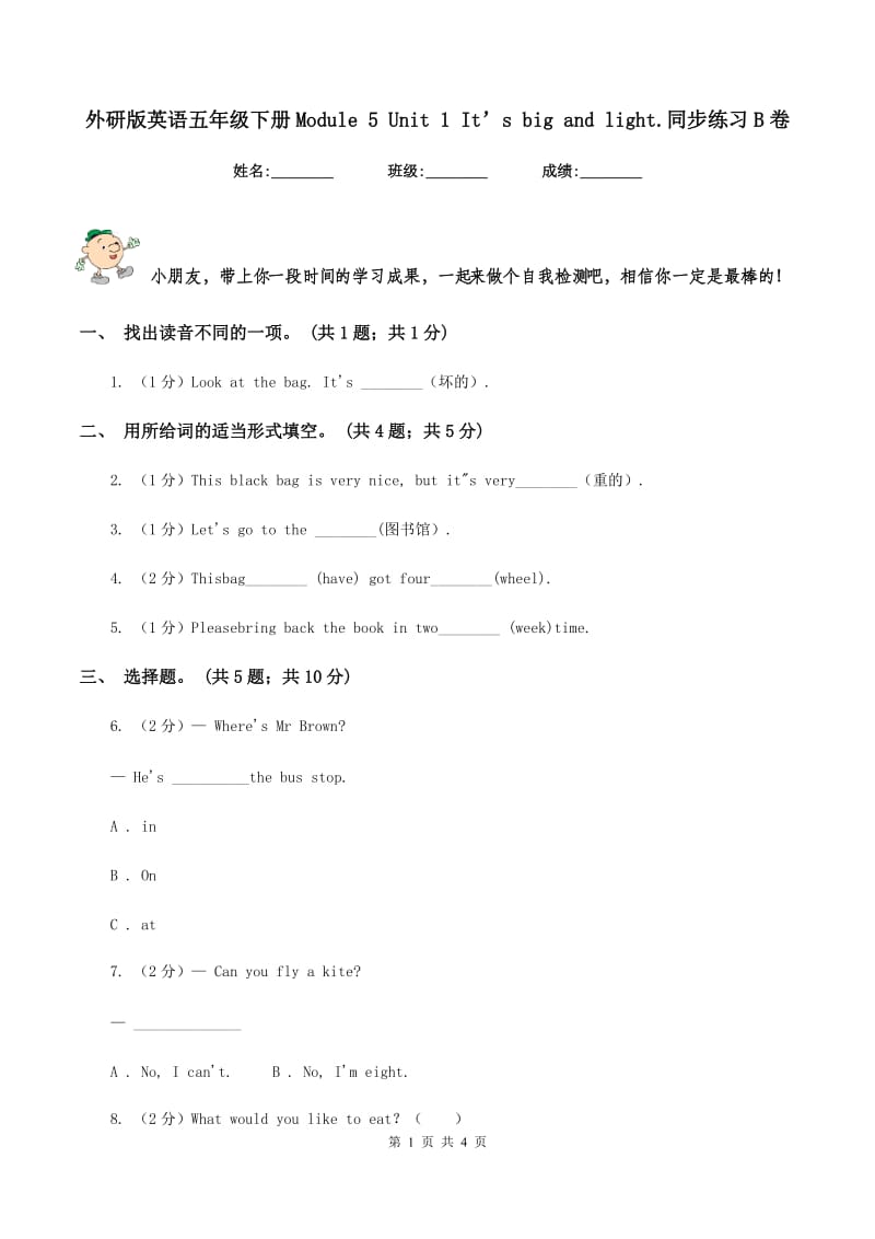 外研版英语五年级下册Module 5 Unit 1 It’s big and light.同步练习B卷_第1页