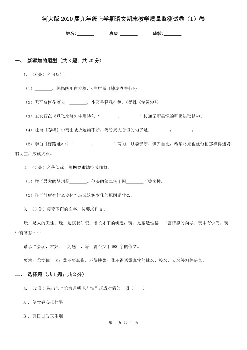 河大版2020届九年级上学期语文期末教学质量监测试卷（I）卷_第1页