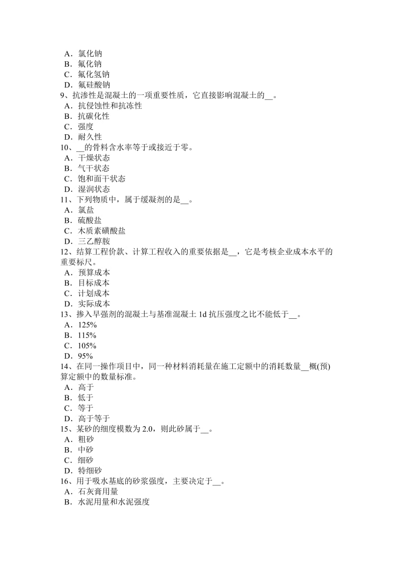 黑龙江土建材料员实务考试题_第2页