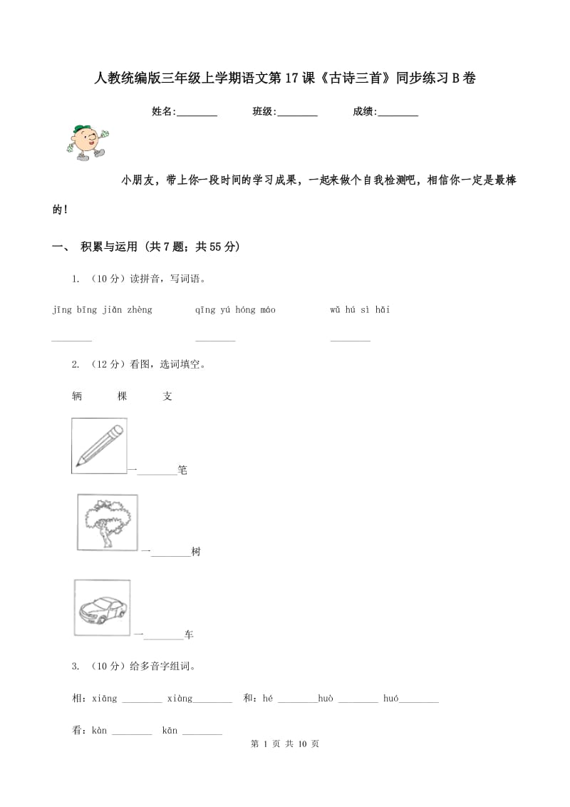 人教统编版三年级上学期语文第17课《古诗三首》同步练习B卷_第1页