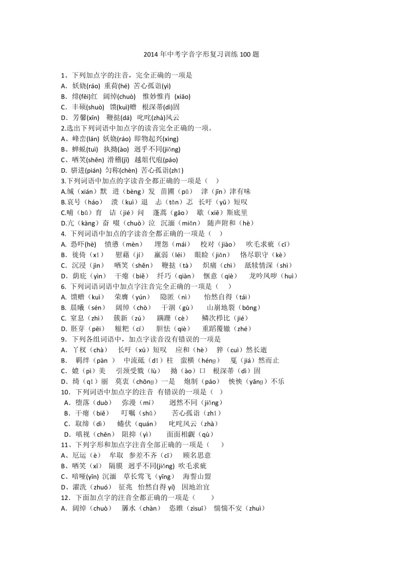 2017年中考字音字形复习训练100题_第1页