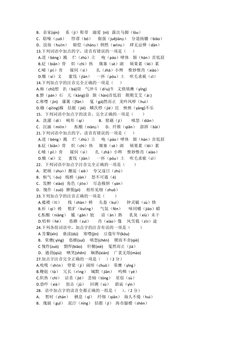 2017年中考字音字形复习训练100题_第2页