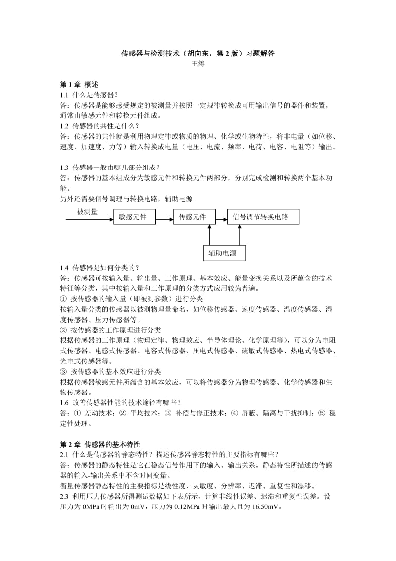 《传感器与检测技术(胡向东-第2版)》习题解答_第1页