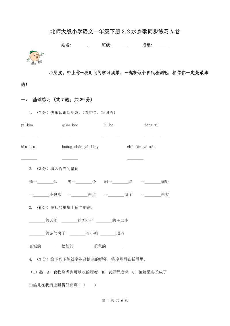 北师大版小学语文一年级下册2.2水乡歌同步练习A卷_第1页