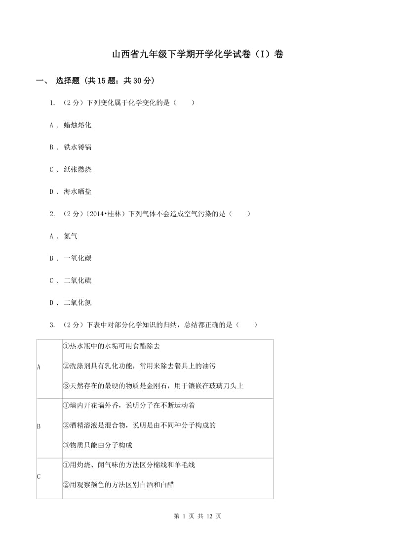 山西省九年级下学期开学化学试卷（I）卷_第1页