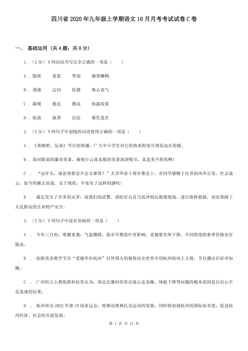 四川省2020年九年级上学期语文10月月考考试试卷C卷_第1页