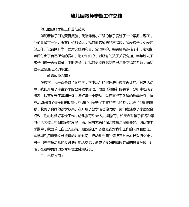 幼儿园教师学期工作总结.docx_第1页