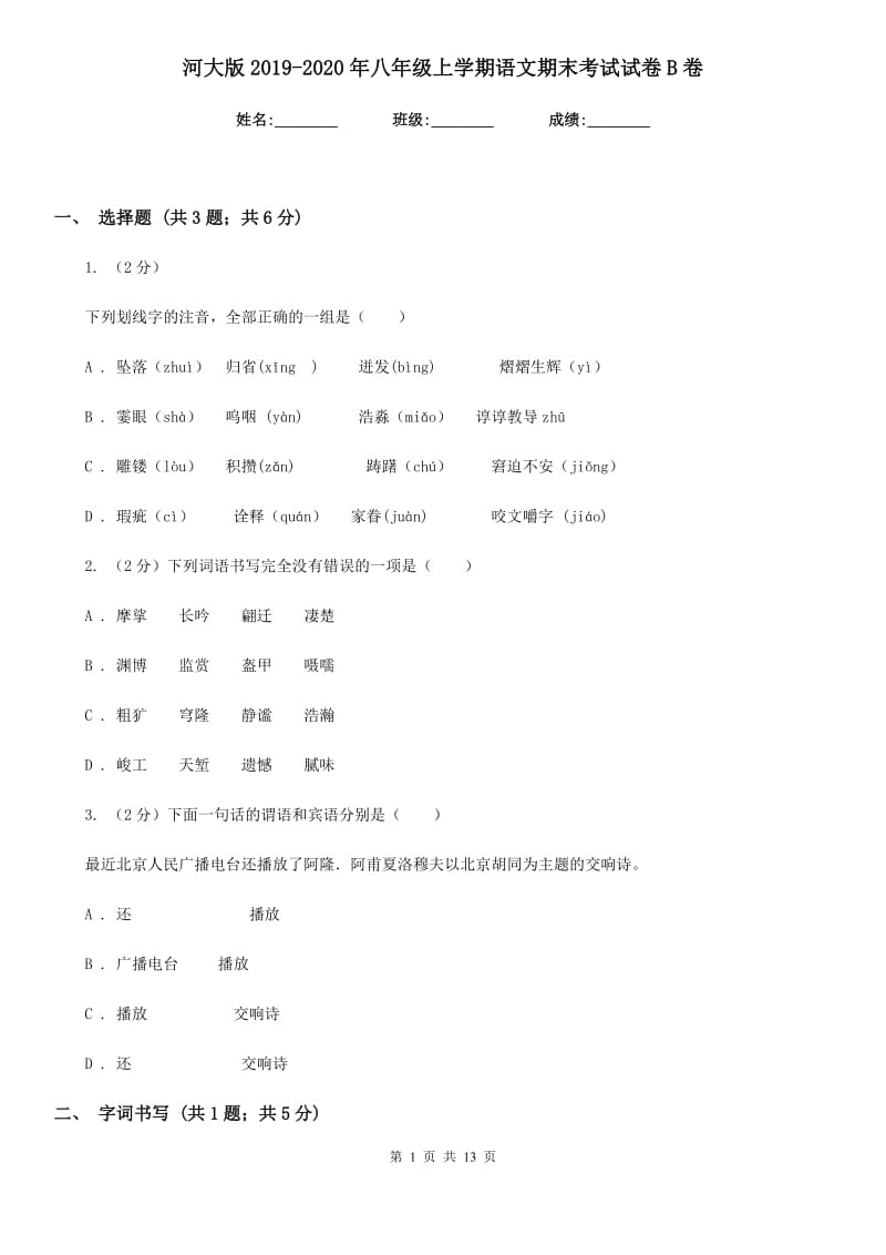 河大版2019-2020年八年级上学期语文期末考试试卷B卷_第1页