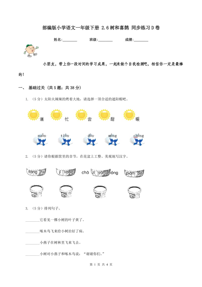 部编版小学语文一年级下册 2.6树和喜鹊 同步练习D卷_第1页