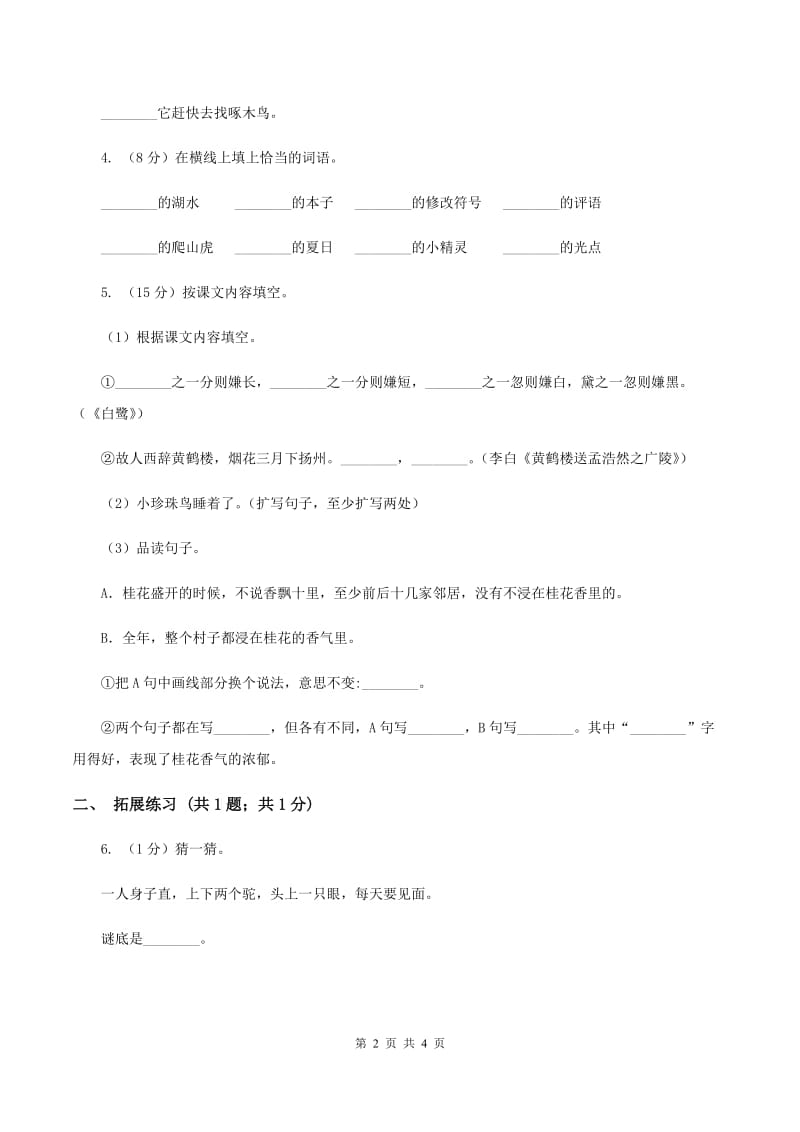 部编版小学语文一年级下册 2.6树和喜鹊 同步练习D卷_第2页