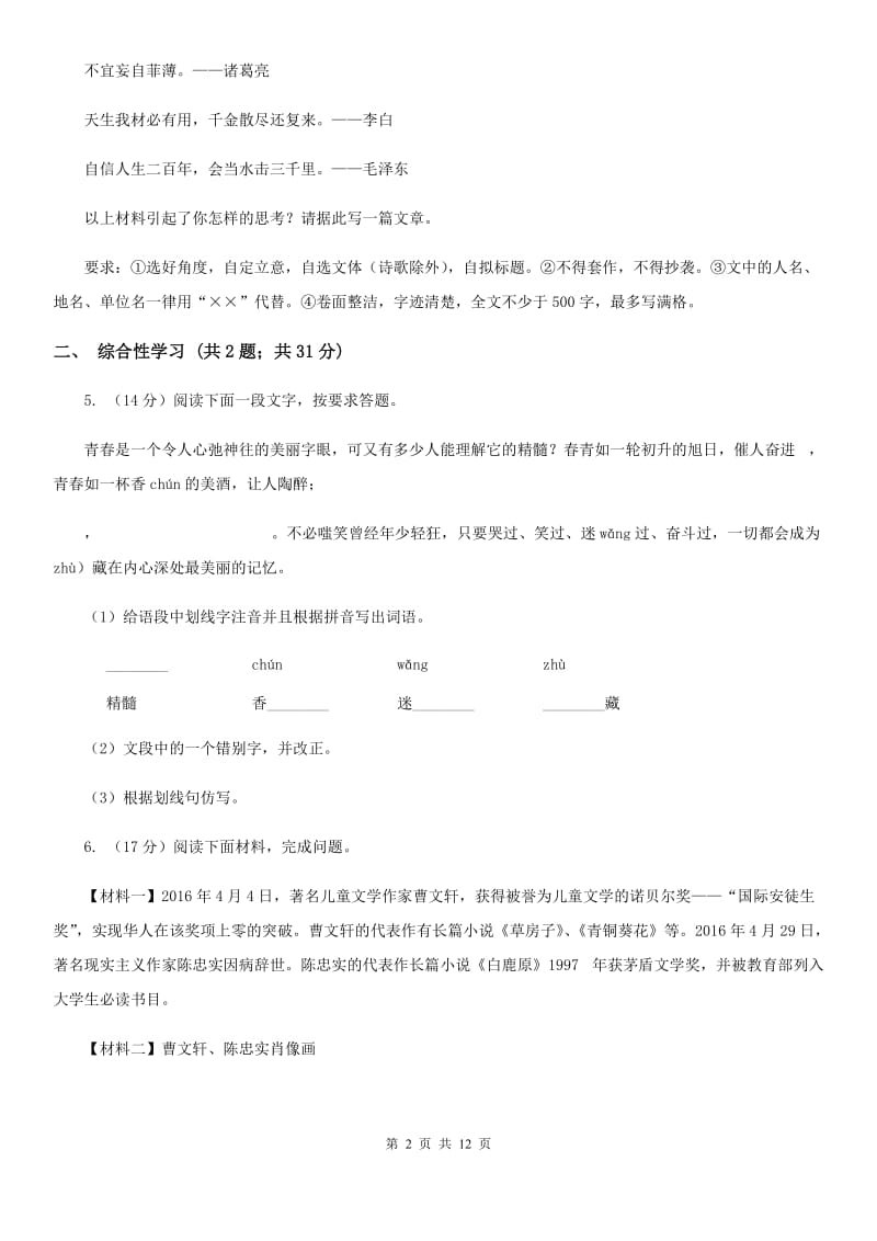 鲁教版九年级上学期语文期中联考试卷（I）卷_第2页