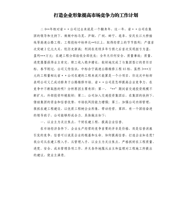 打造企业形象提高市场竞争力的工作计划.docx_第1页