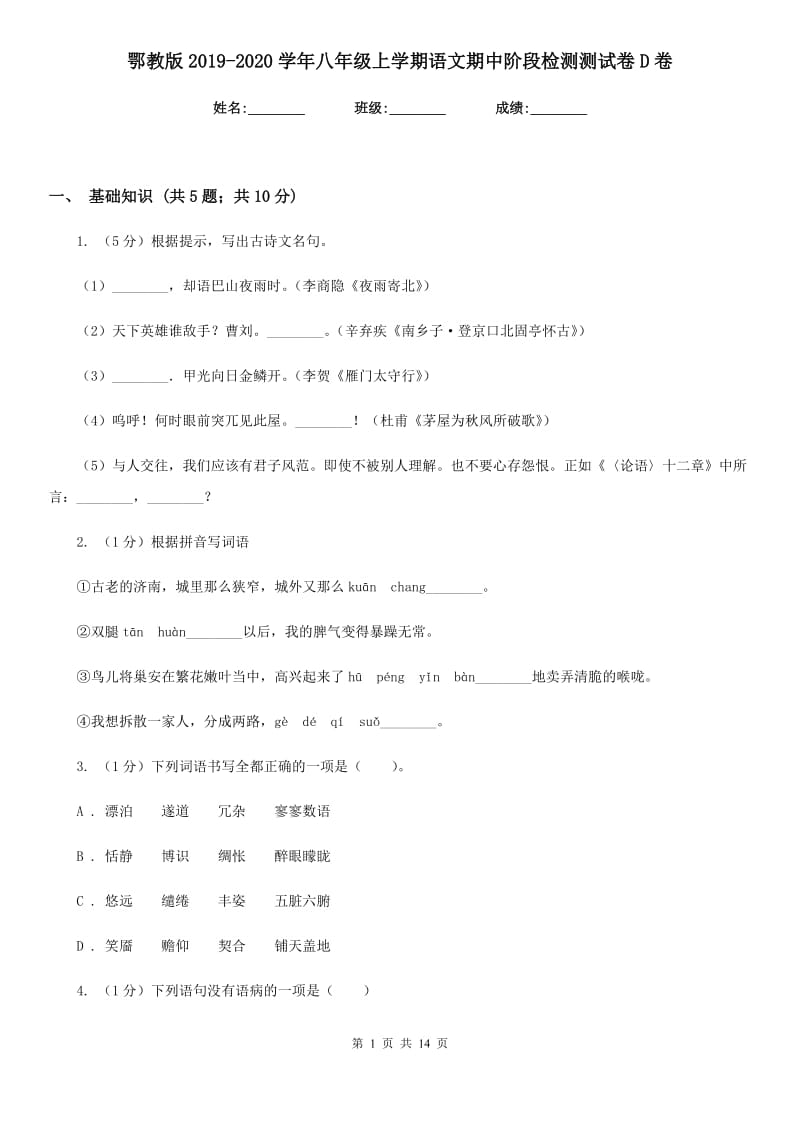 鄂教版2019-2020学年八年级上学期语文期中阶段检测测试卷D卷_第1页