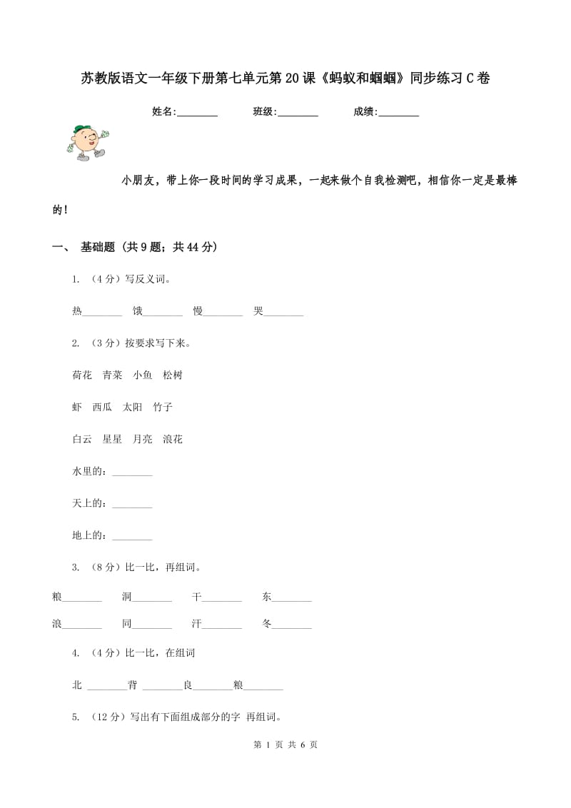 苏教版语文一年级下册第七单元第20课《蚂蚁和蝈蝈》同步练习C卷_第1页