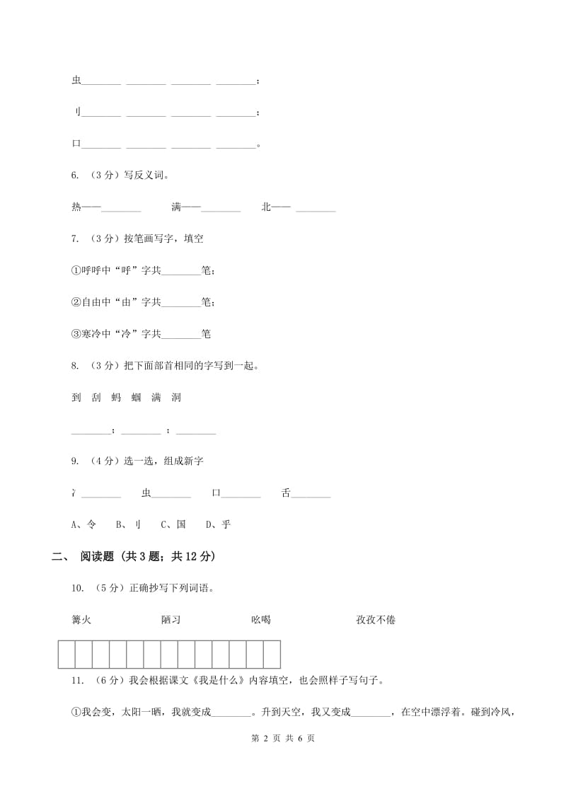 苏教版语文一年级下册第七单元第20课《蚂蚁和蝈蝈》同步练习C卷_第2页