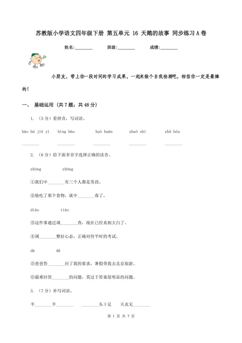 苏教版小学语文四年级下册 第五单元 16 天鹅的故事 同步练习A卷_第1页