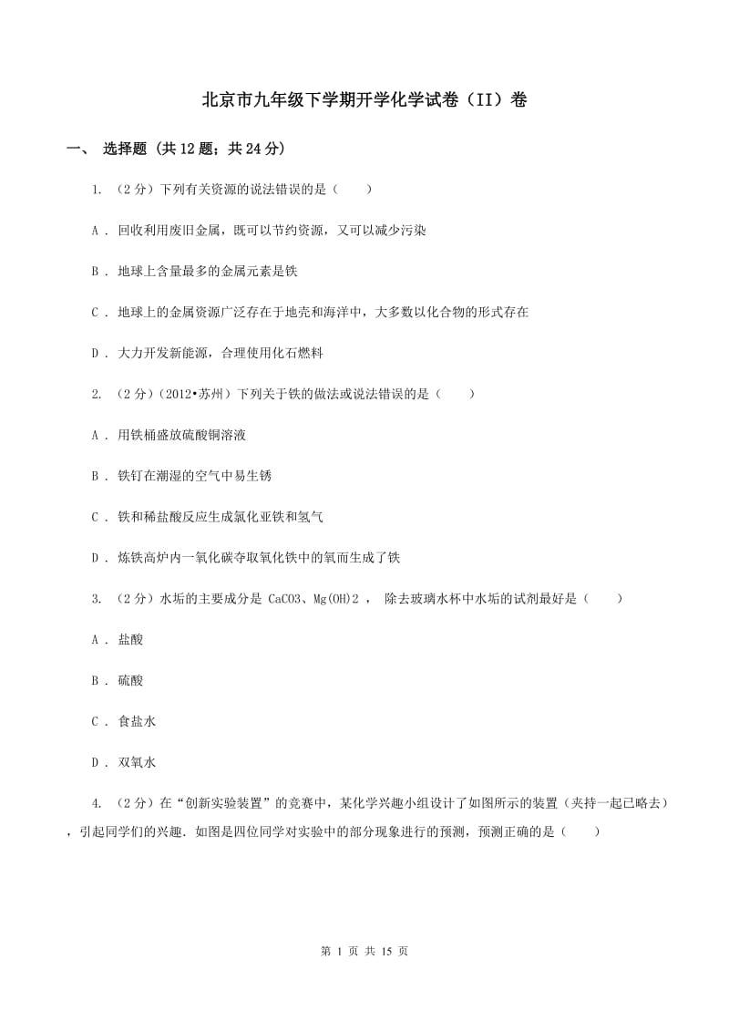 北京市九年级下学期开学化学试卷（II）卷_第1页