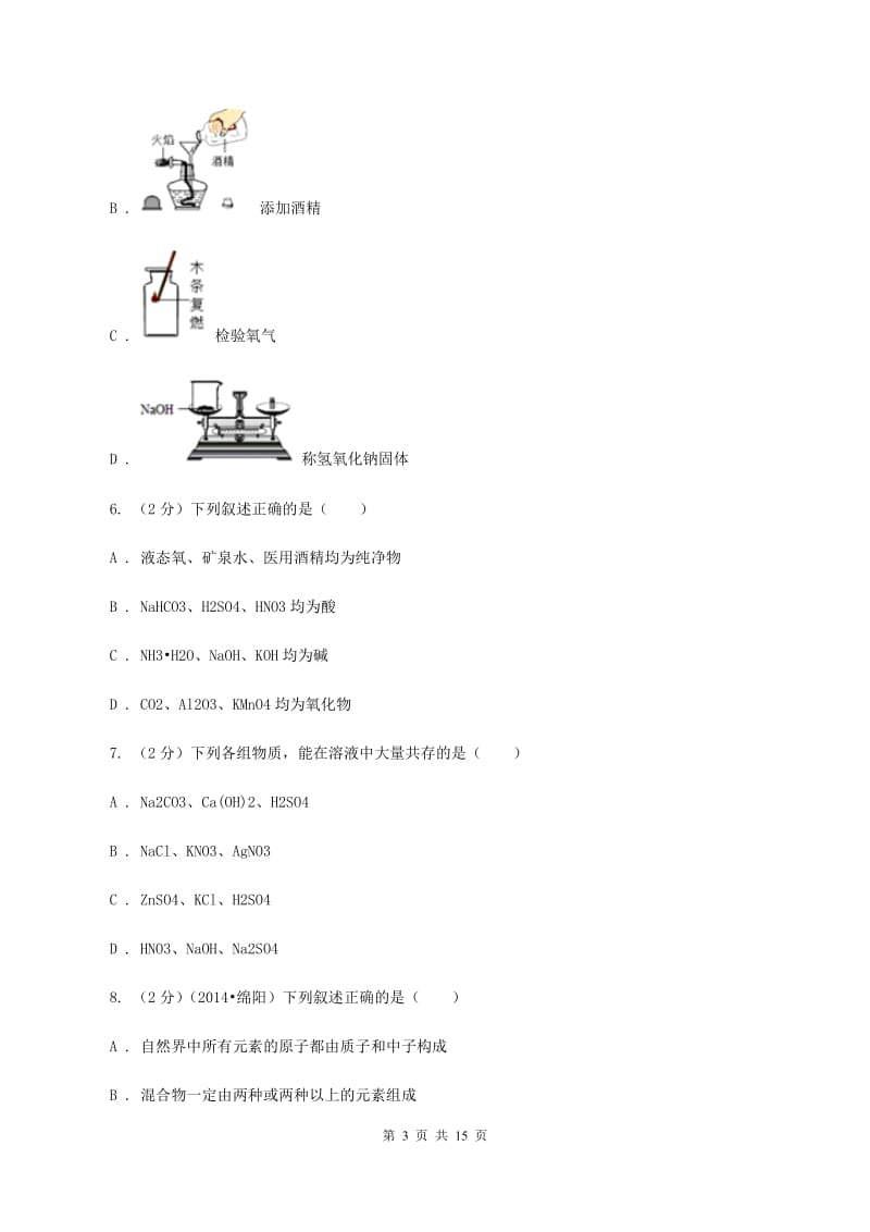 北京市九年级下学期开学化学试卷（II）卷_第3页