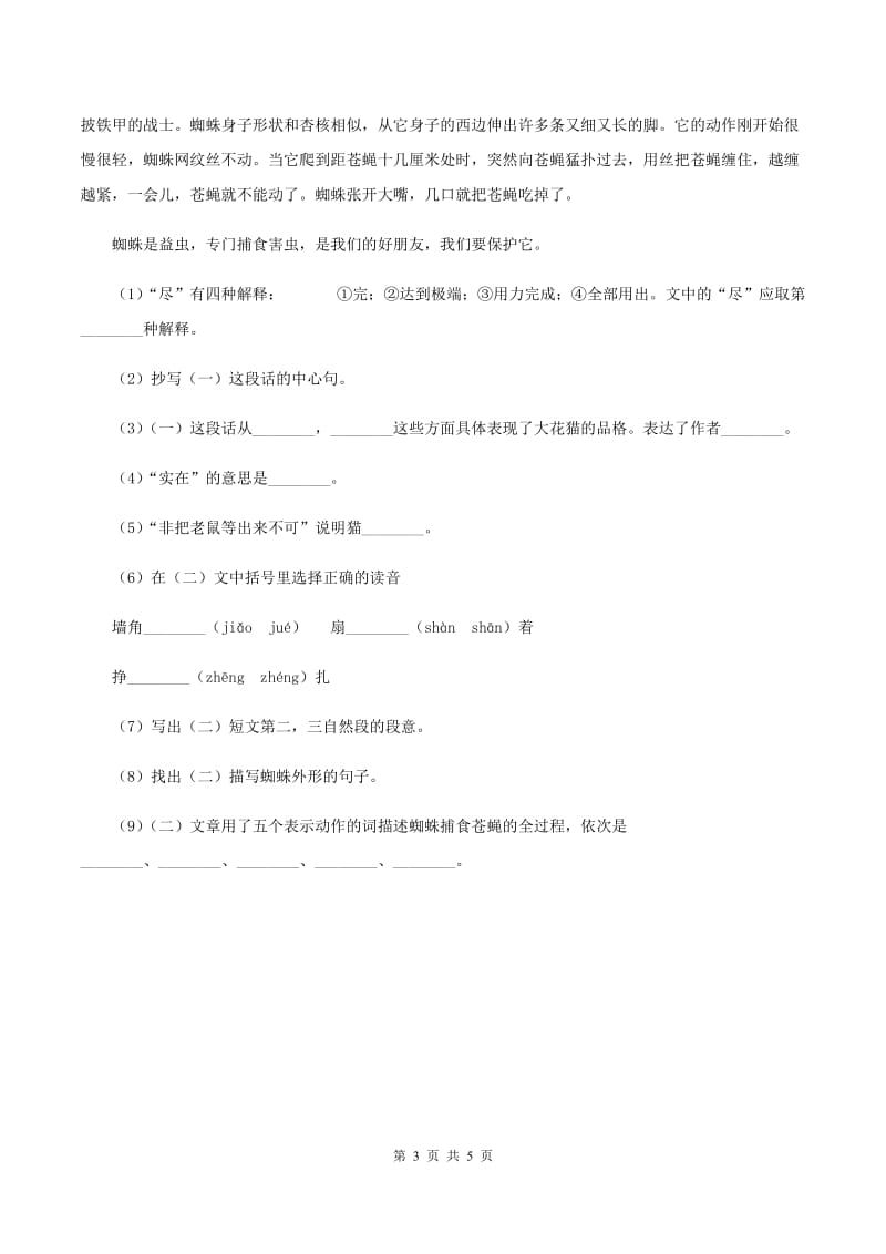 北师大版小学语文三年级下册10.2炮手同步练习D卷_第3页