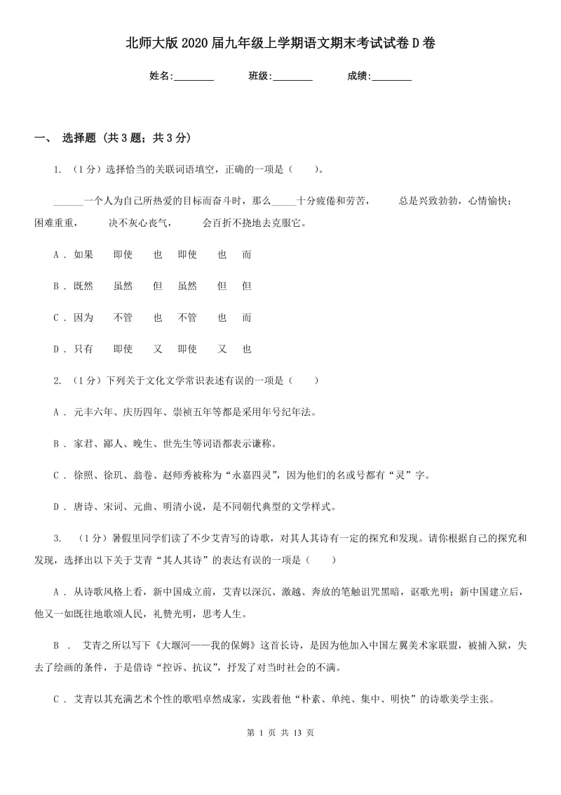 北师大版2020届九年级上学期语文期末考试试卷D卷_第1页