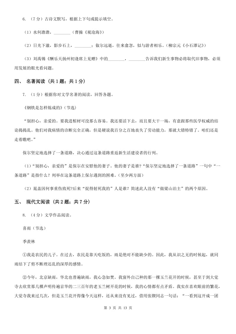 北师大版2020届九年级上学期语文期末考试试卷D卷_第3页