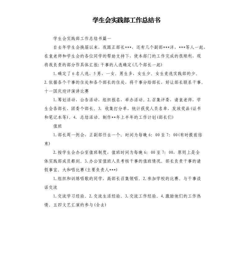 学生会实践部工作总结书.docx_第1页