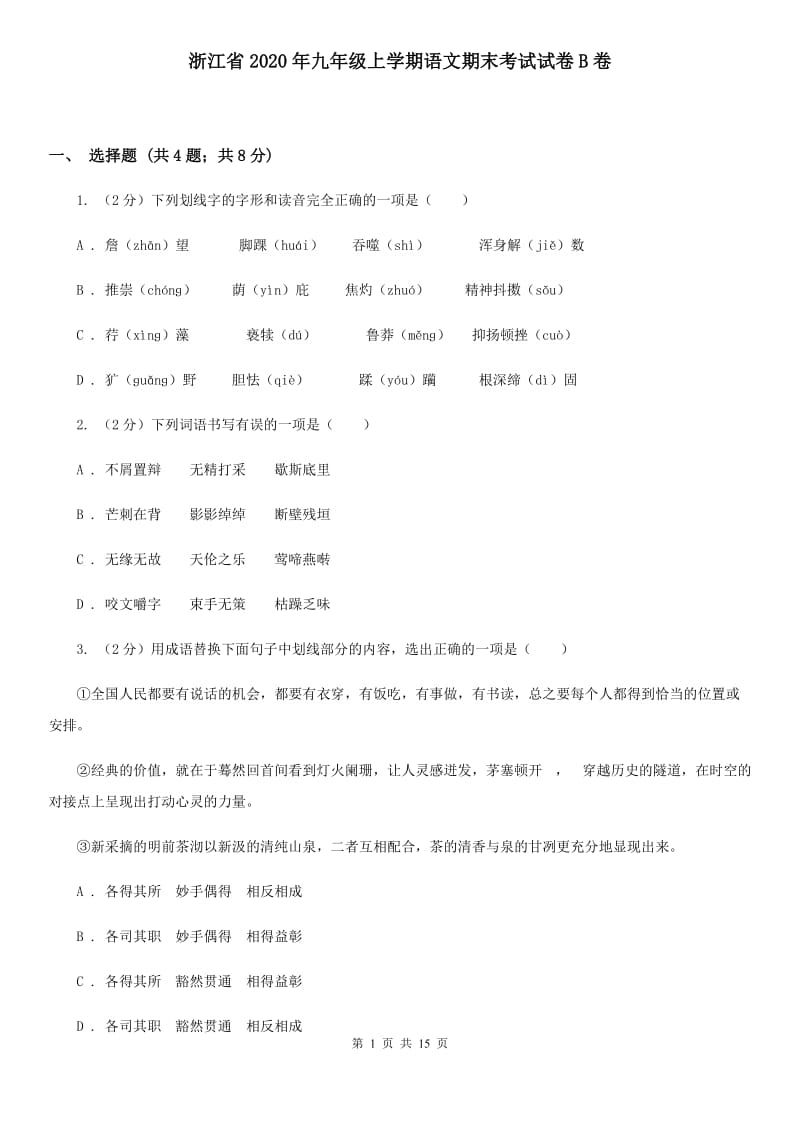 浙江省2020年九年级上学期语文期末考试试卷B卷_第1页