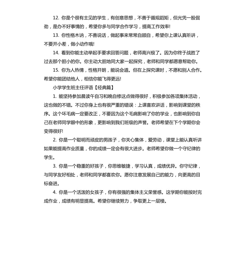 小学学困生班主任评语.docx_第2页