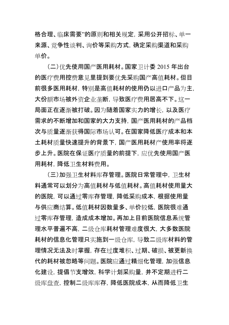 降低百元医疗收入消耗的卫生材料费用的控制措施_第2页