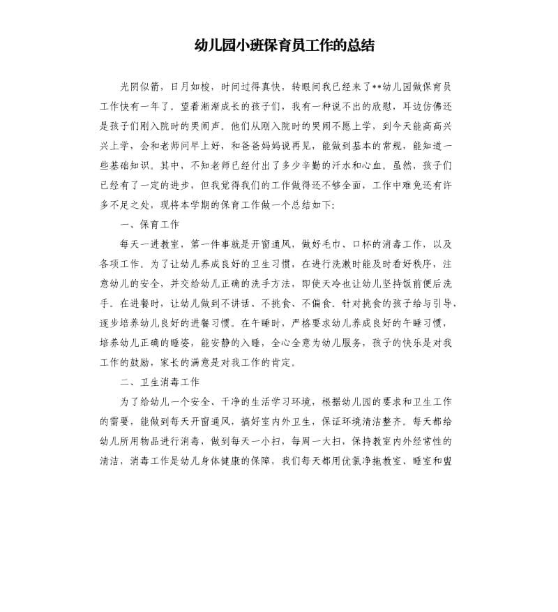 幼儿园小班保育员工作的总结.docx_第1页