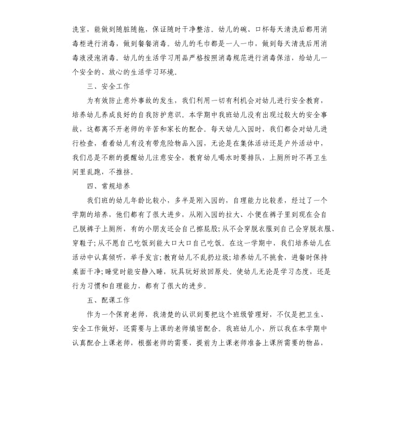 幼儿园小班保育员工作的总结.docx_第2页