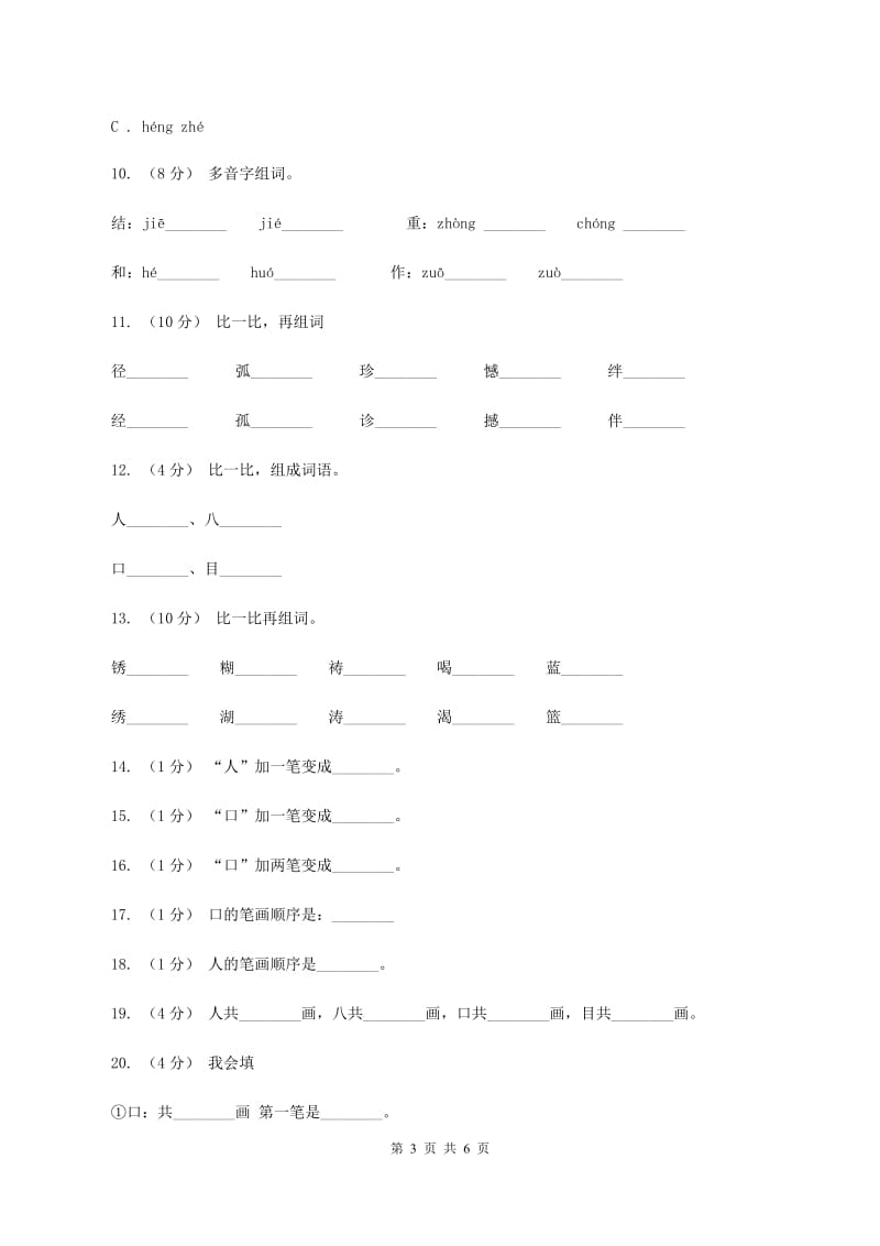 语文s版一年级上册语文识字一第1课《观察人体识汉字》课时训练（II ）卷_第3页