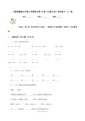 人教統(tǒng)編版五年級上學期語文第19課《父愛之舟》同步練習（I）卷