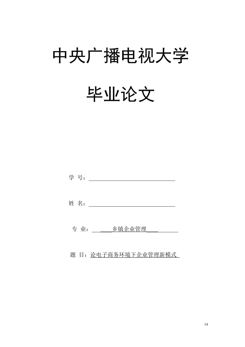 论文--论电子商务环境下企业管理新模式_第1页