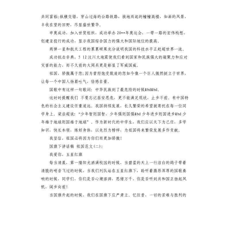 国旗下讲话稿：热爱祖国.docx_第2页